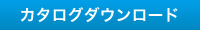 カタログダウンロード