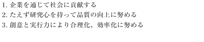 企業理念（社是）