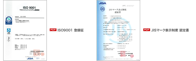 ISO9001 登録証、JISマーク表示制度 認定書