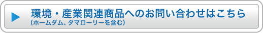 環境・産業関連商品へのお問い合わせはこちら