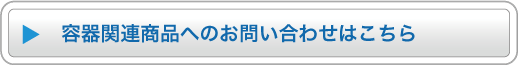 容器関連商品へのお問い合わせはこちら