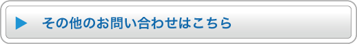 その他のお問い合わせはこちら