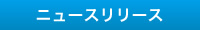 ニュースリリース