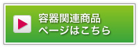 容器関連商品ページはこちら