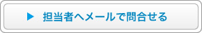 担当者へメールで問合せる