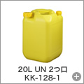 20L UN 2つ口 KK-128-1