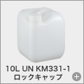 10L UN KM331-1 ロックキャップ