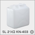 5L 2つ口 KN-403