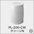PL-200-CW クリーンN