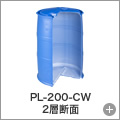 PL-200-CW 2層断面