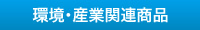 環境・産業関連商品