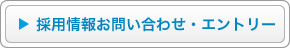 採用情報お問い合わせ・エントリー