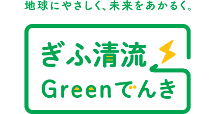 地球にやさしく、未来をあかるく。ぎふ清流Greenでんき