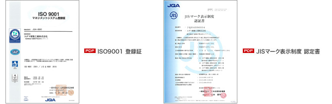 ISO9001 登録証、JISマーク表示制度 認定書