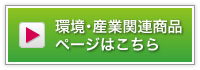 環境・産業関連商品ページはこちら