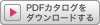 PDFカタログをダウンロードする