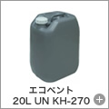 エコベント 20L UN KH-270