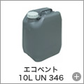 エコベント 10L UN 346