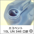 エコベント 10L UN 346 口部