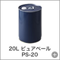 20L ピュアペール PS-20